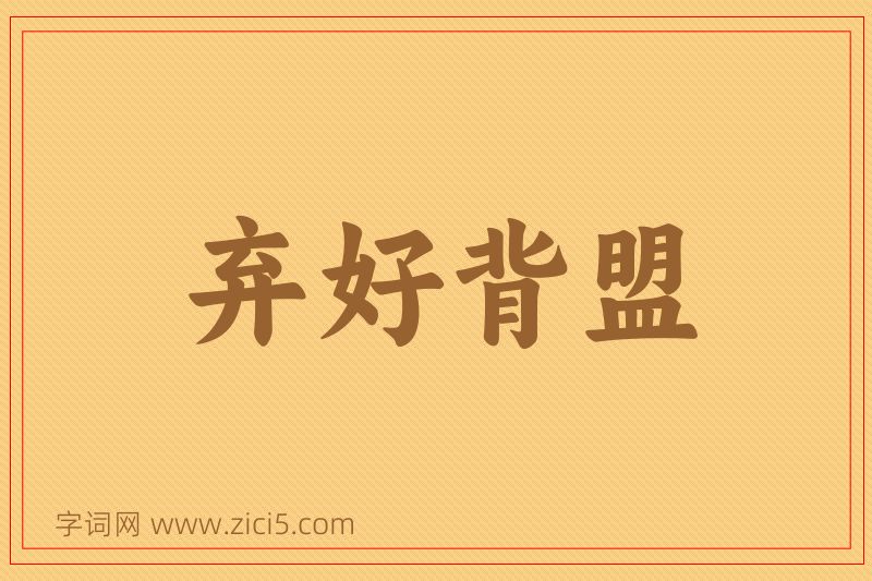 成语弃好背盟图片