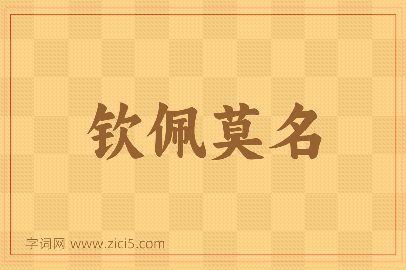成语钦佩莫名图片