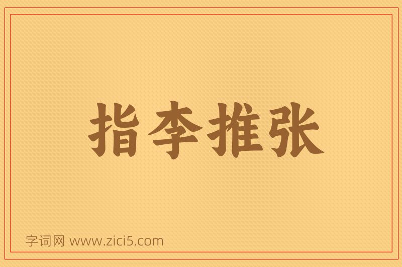 成语指李推张图片