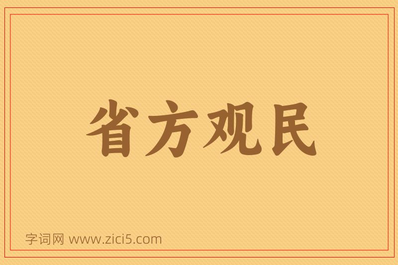 成语省方观民图片