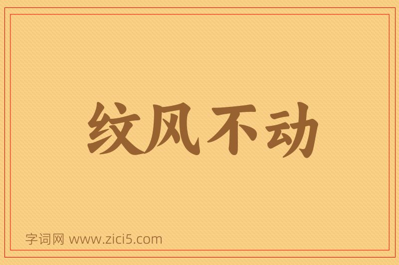 成语纹风不动图片
