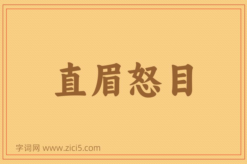 成语直眉怒目图片