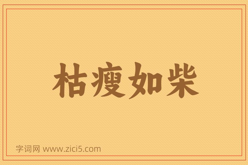 成语枯瘦如柴图片