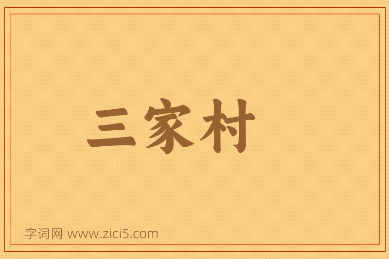 成语三家村图片