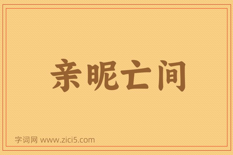 成语亲昵亡间图片