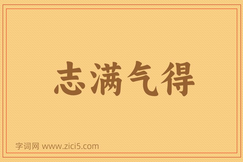 成语志满气得图片