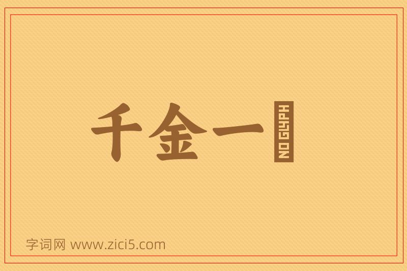 成语千金一壸图片