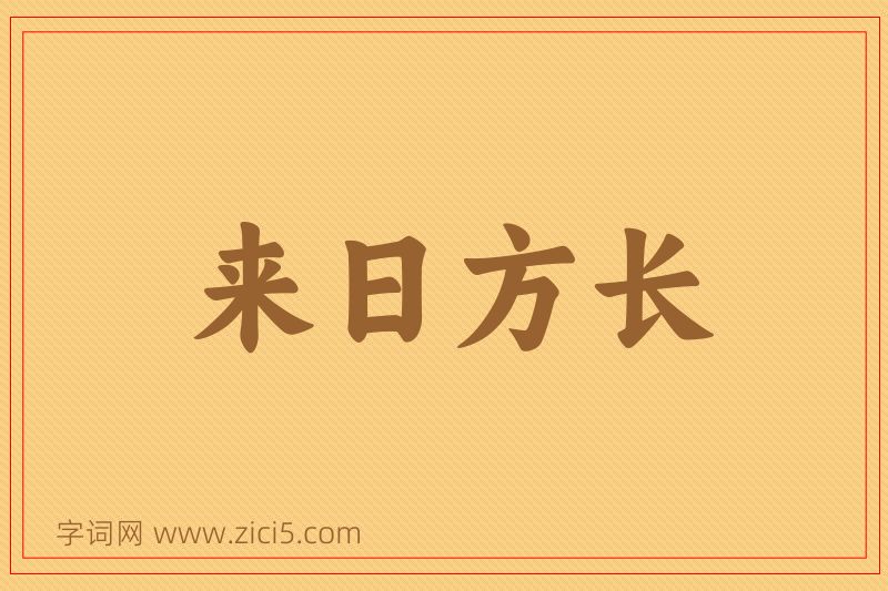 成语来日方长图片