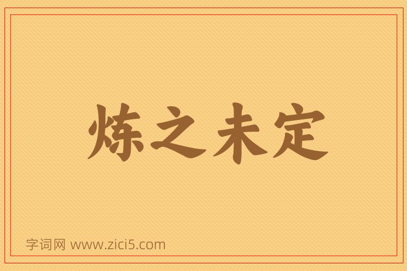成语炼之未定图片