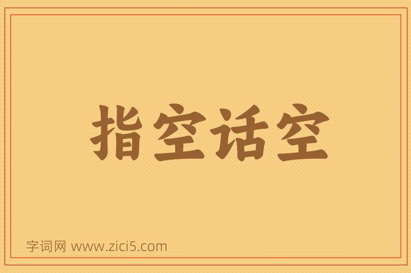 成语指空话空图片