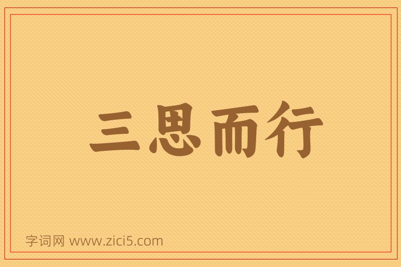 成语三思而行图片