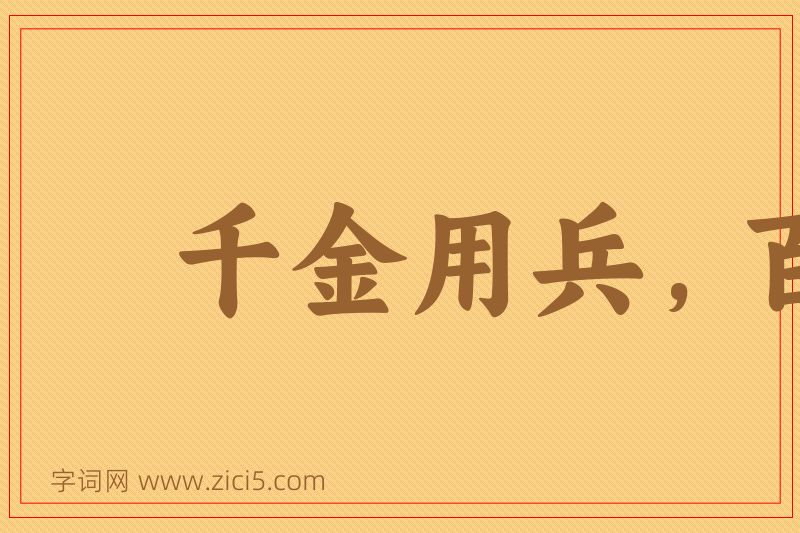 成语千金用兵，百金求间图片