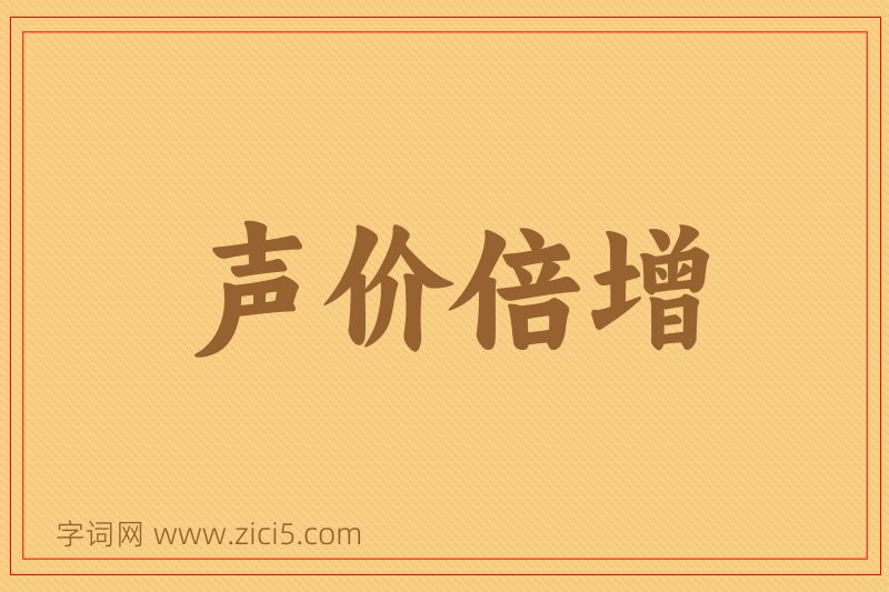 成语声价倍增图片