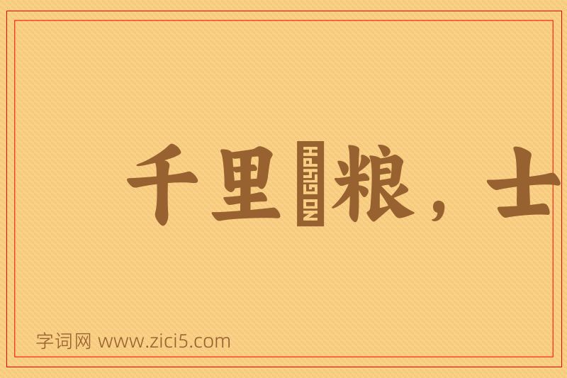成语千里餽粮，士有饥色图片