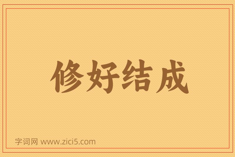 成语修好结成图片