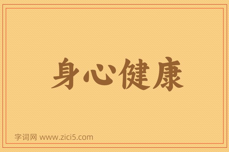 成语身心健康图片