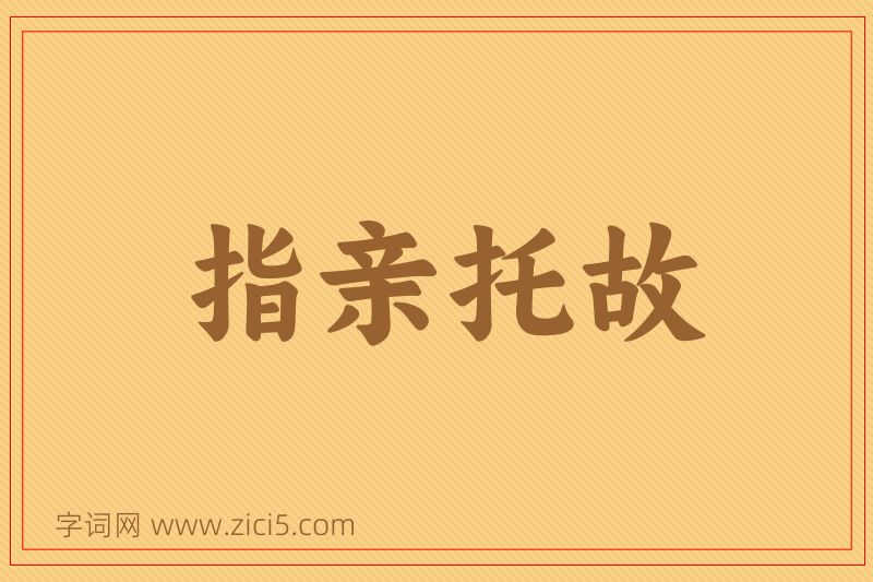 成语指亲托故图片