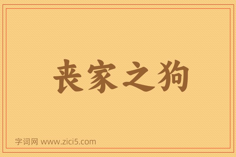 成语丧家之狗图片
