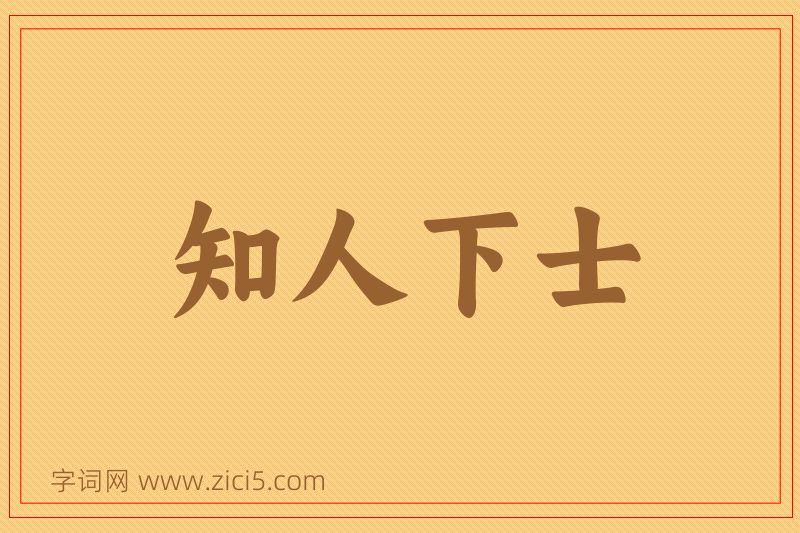 成语知人下士图片