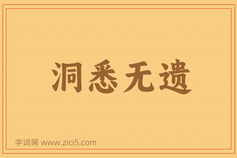 成语洞悉无遗图片