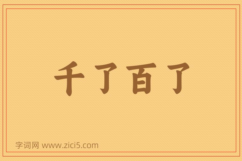成语千了百了图片