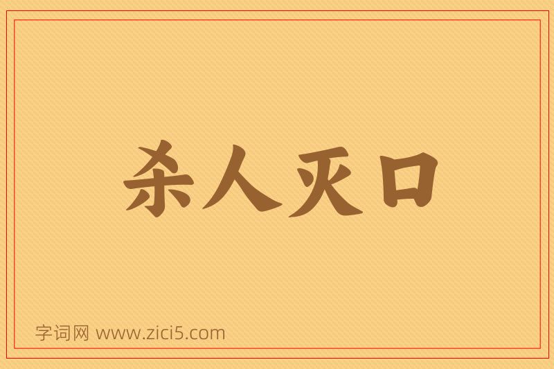 成语杀人灭口图片