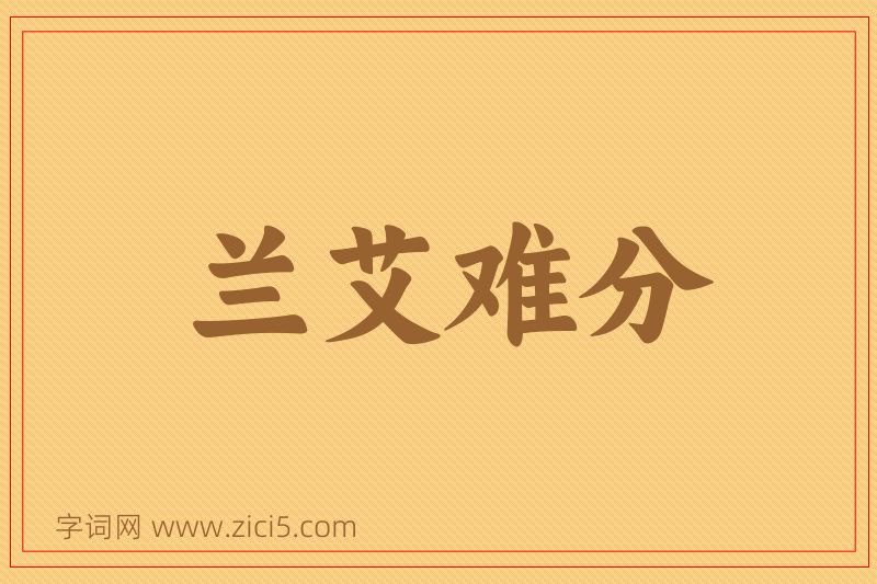 成语兰艾难分图片