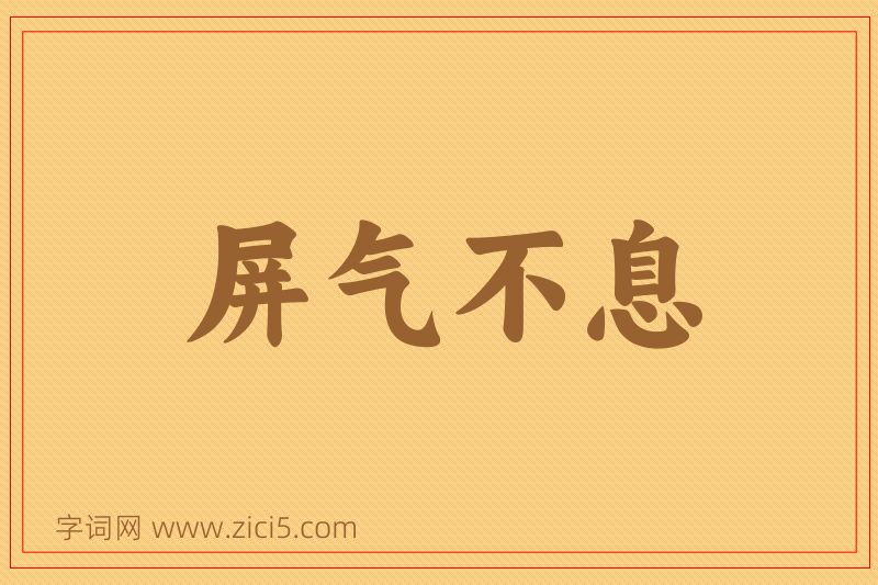 成语屏气不息图片