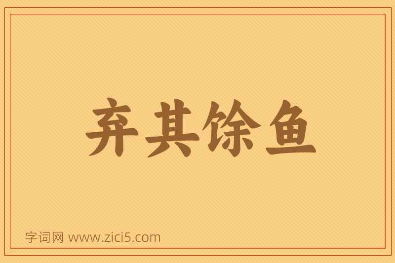 成语弃其馀鱼图片