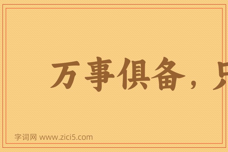 成语万事俱备，只欠东风图片