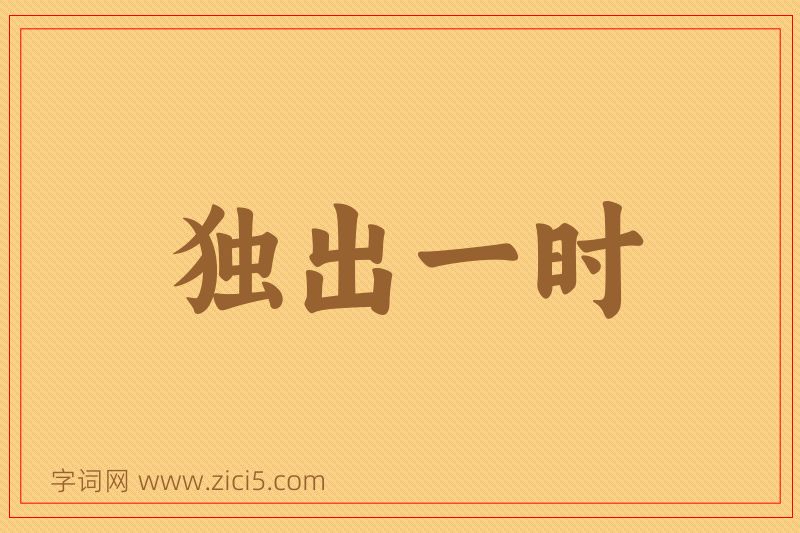 成语独出一时图片