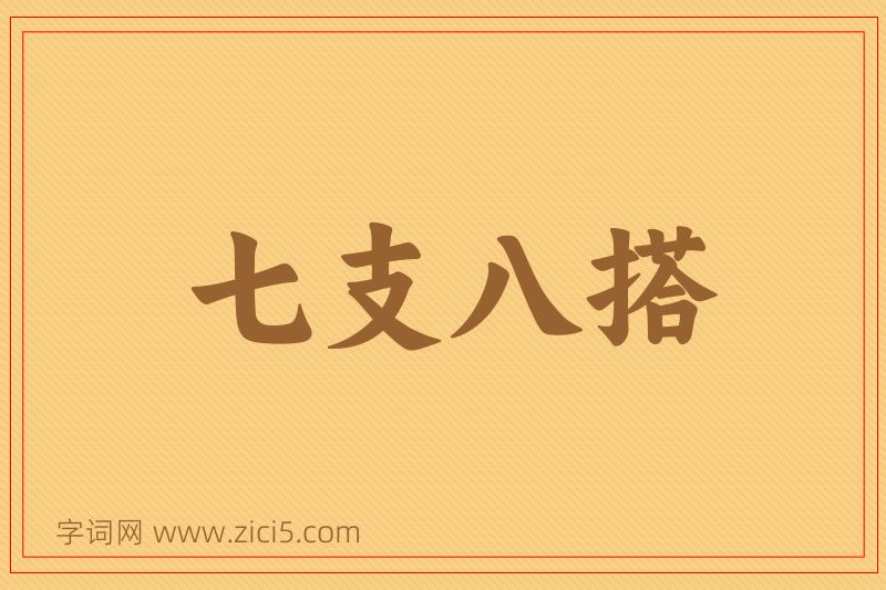 成语七支八搭图片