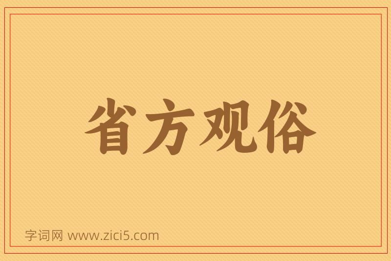 成语省方观俗图片
