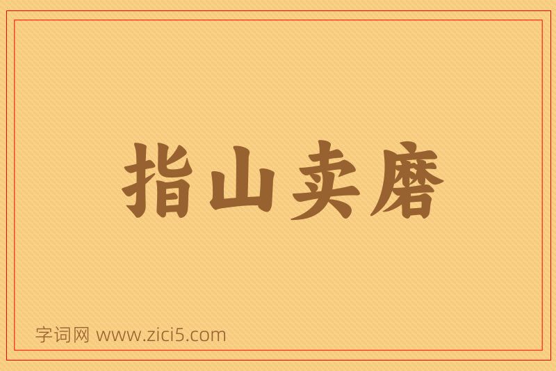 成语指山卖磨图片