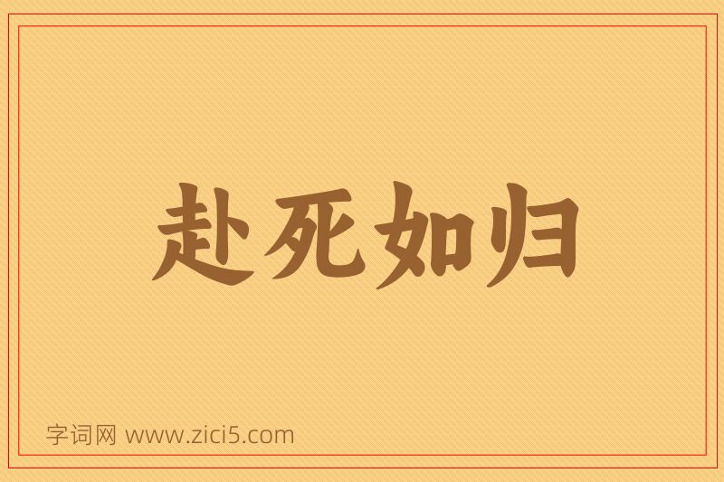 成语赴死如归图片