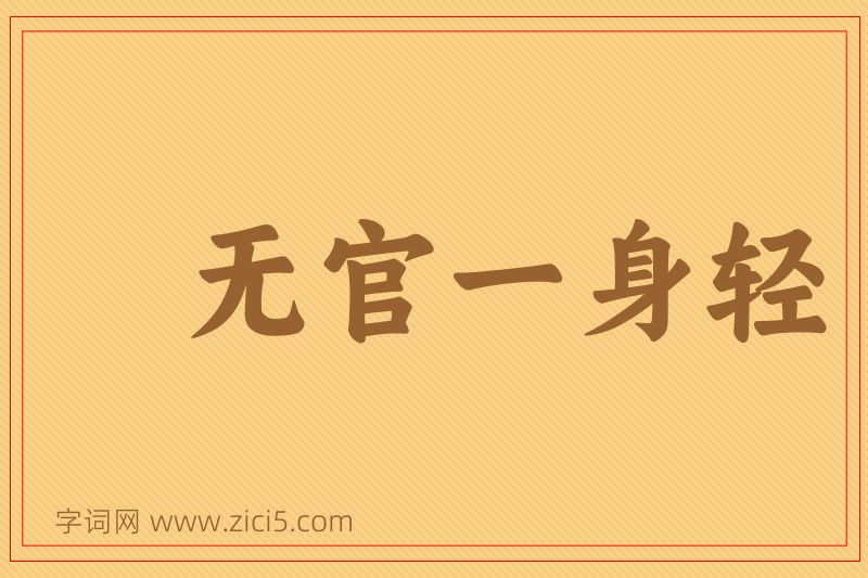 成语无官一身轻图片