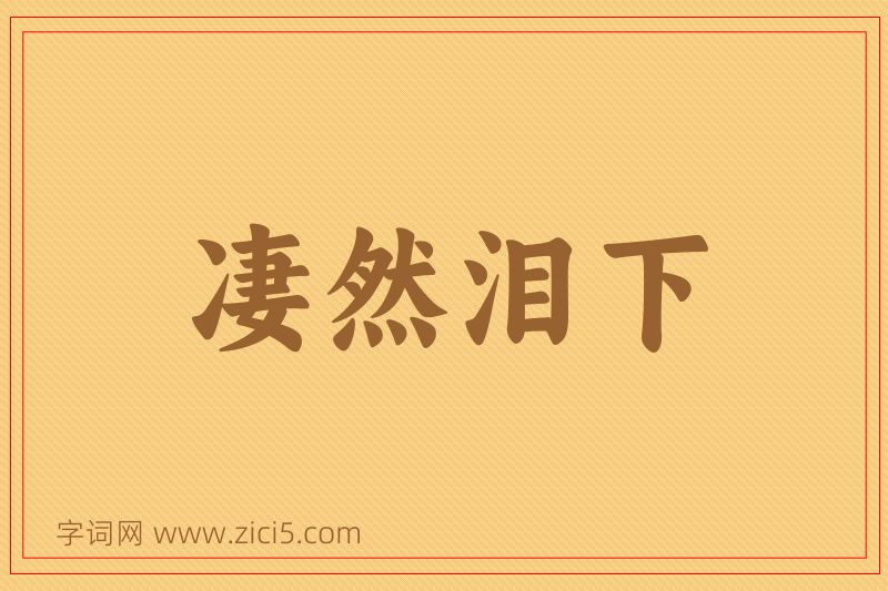 成语凄然泪下图片