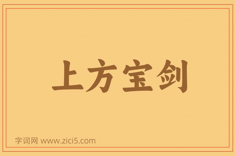 成语上方宝剑图片