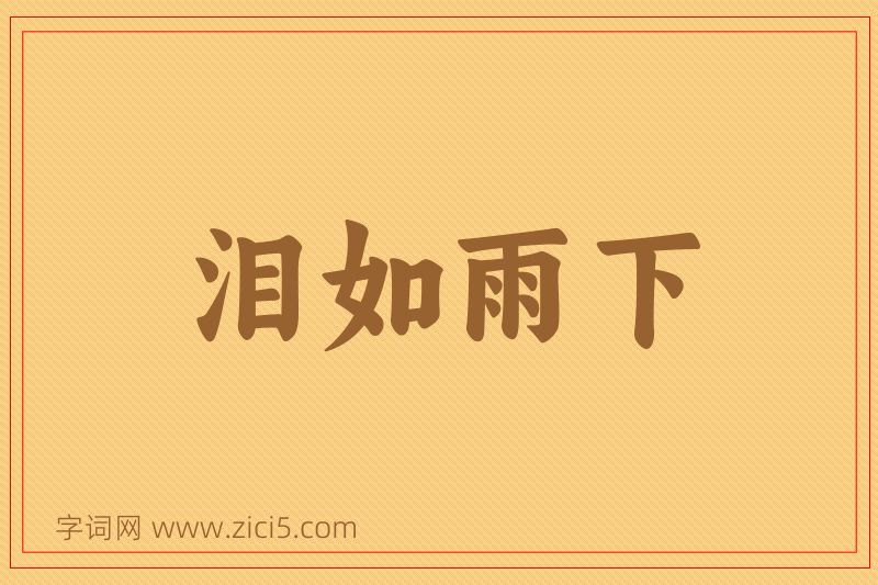 成语泪如雨下图片