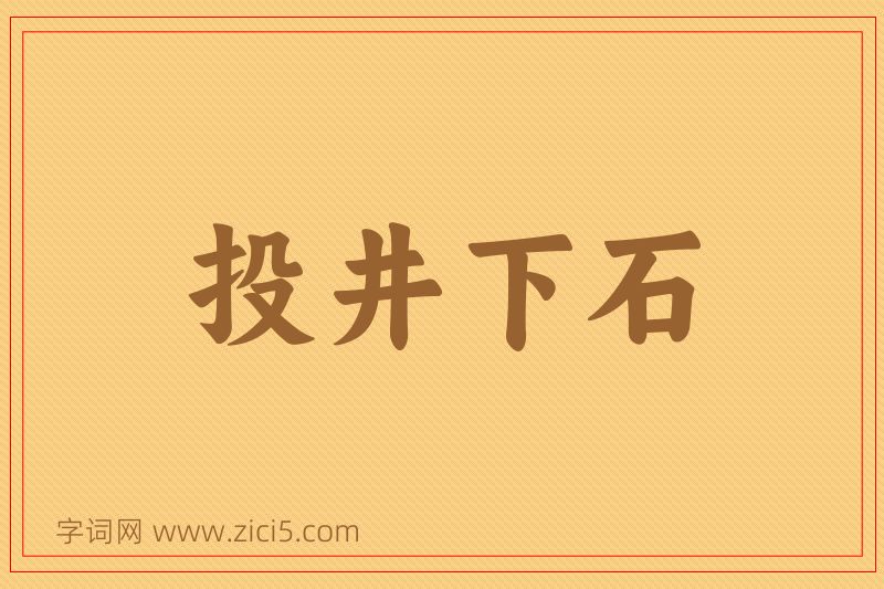 成语投井下石图片
