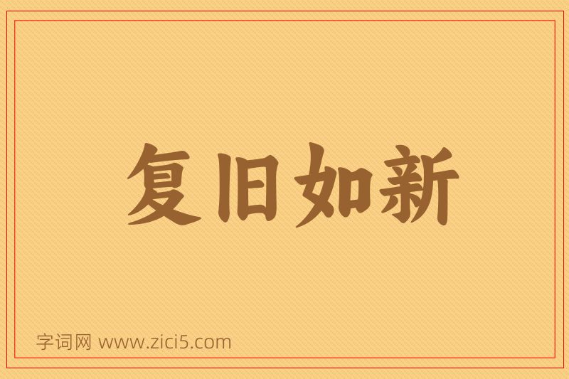 成语复旧如新图片