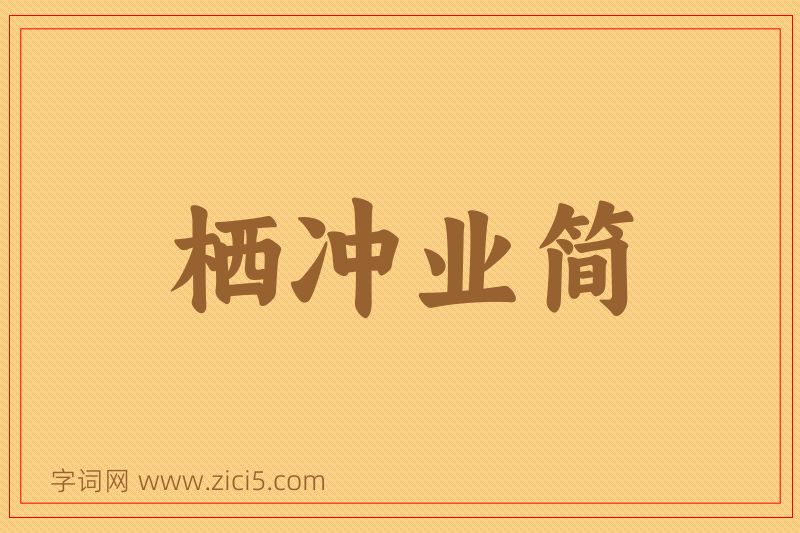 成语栖冲业简图片