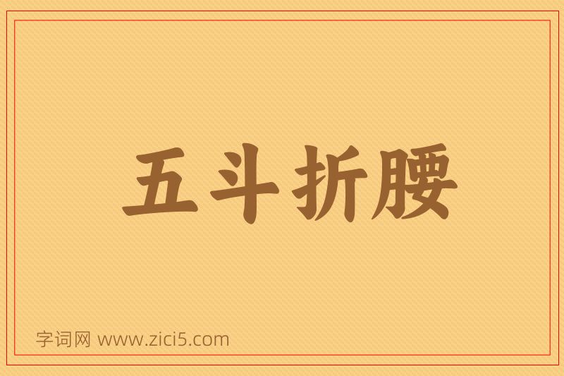 成语五斗折腰图片