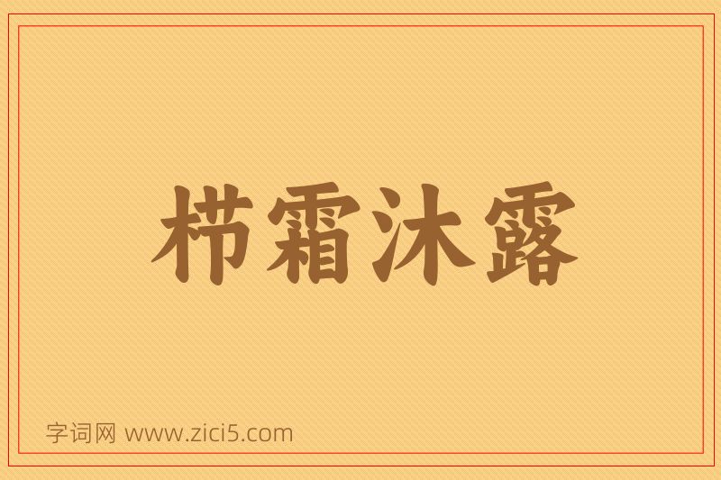 成语栉霜沐露图片