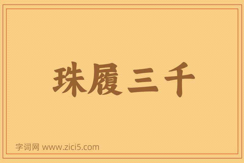 成语珠履三千图片