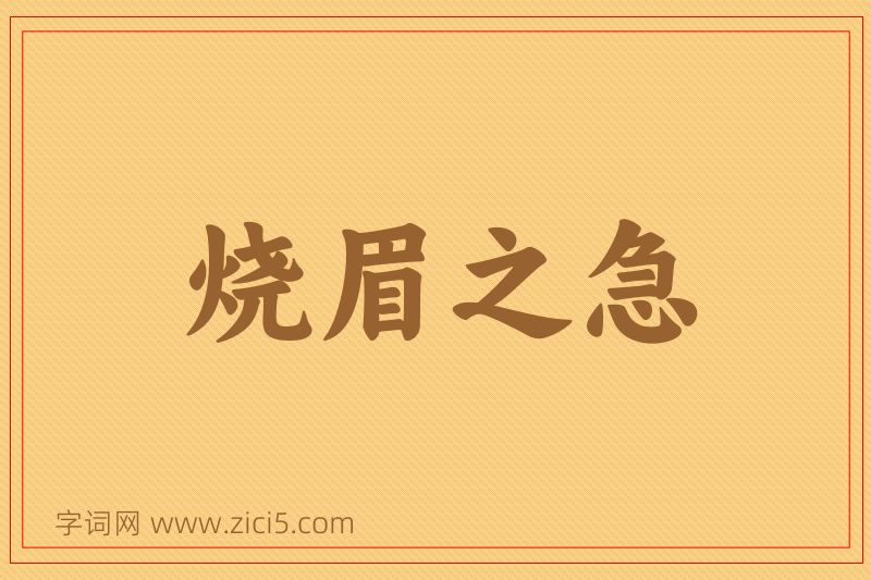 成语烧眉之急图片