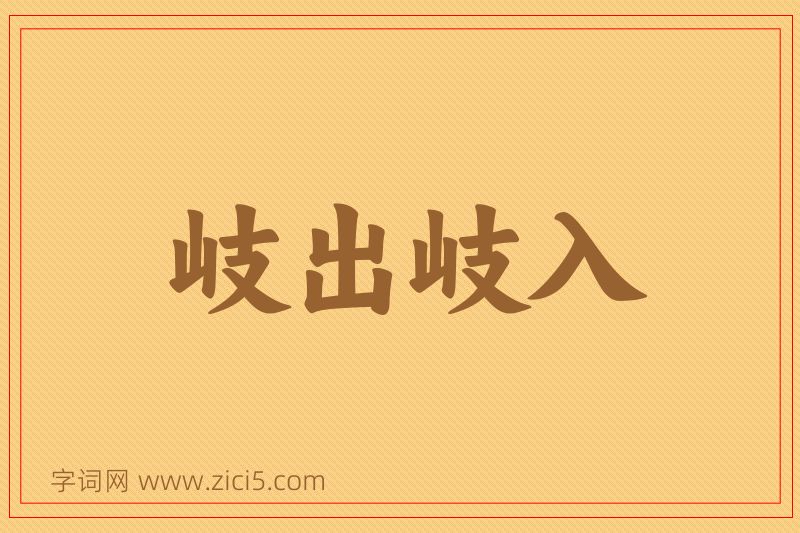 成语岐出岐入图片