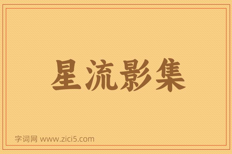 成语星流影集图片