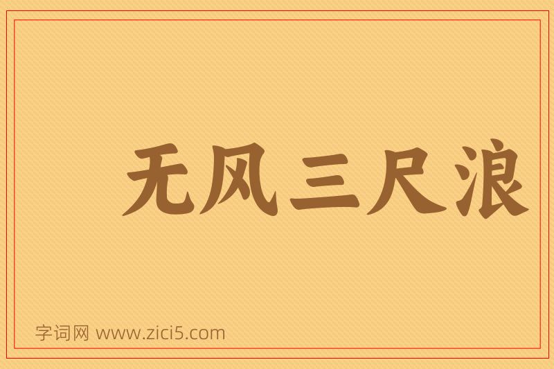 成语无风三尺浪图片