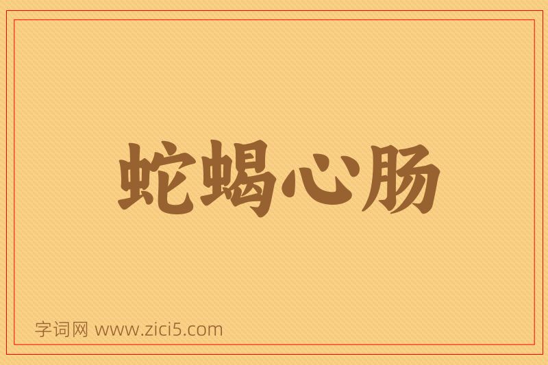 成语蛇蝎心肠图片